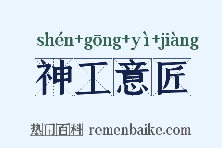 神工意匠是什么意思的图片